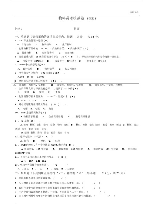 物料员考核试卷习题答案.docx