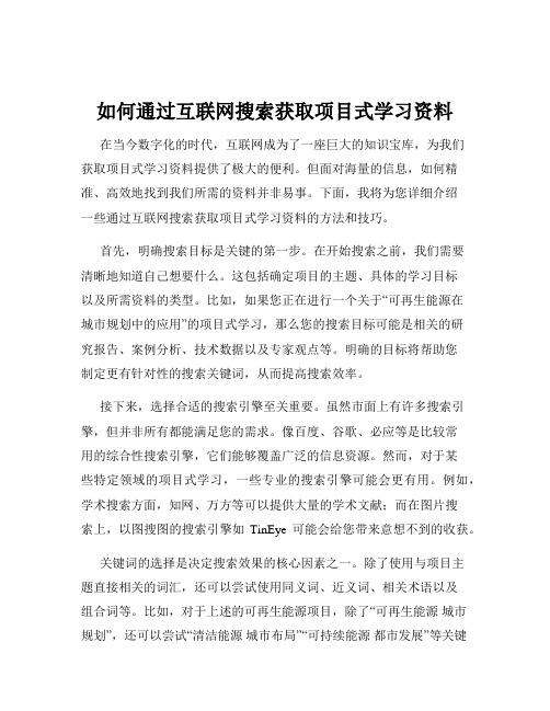 如何通过互联网搜索获取项目式学习资料