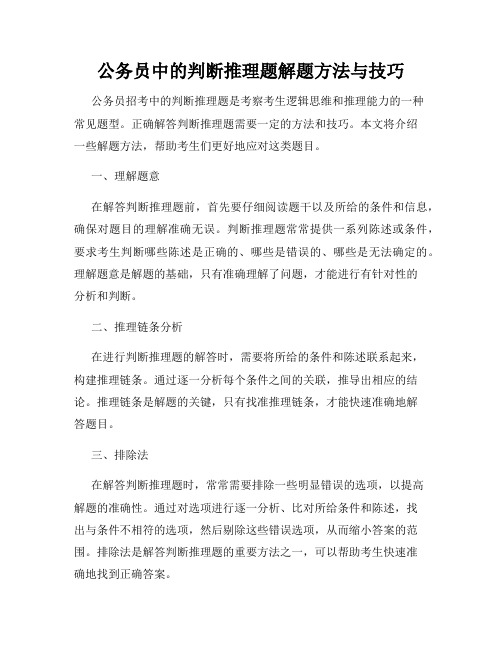 公务员中的判断推理题解题方法与技巧