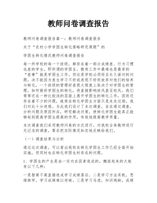 教师问卷调查报告