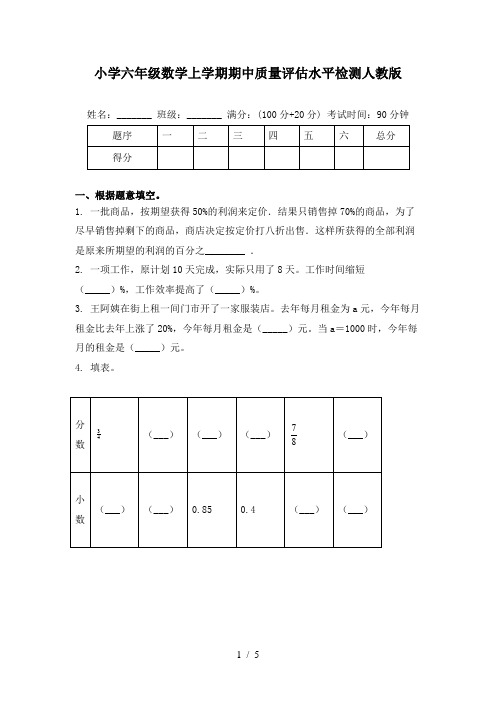 小学六年级数学上学期期中质量评估水平检测人教版