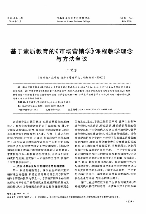 基于素质教育的《市场营销学》课程教学理念与方法刍议