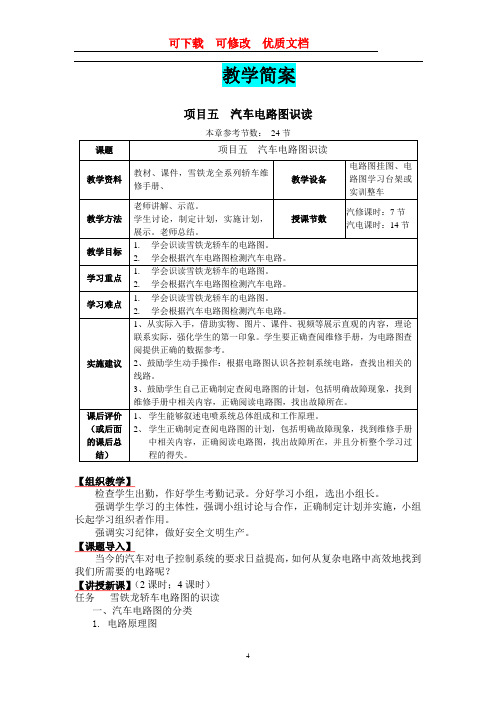 教案简案  可下载  可修改  优质文档汽车电路图识读