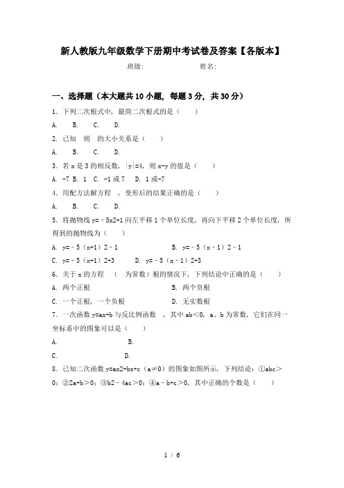 新人教版九年级数学下册期中考试卷及答案【各版本】