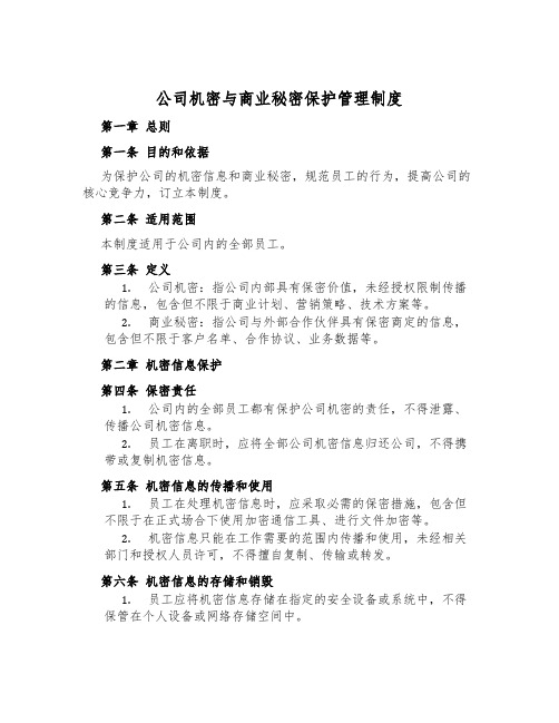 公司机密与商业秘密保护管理制度