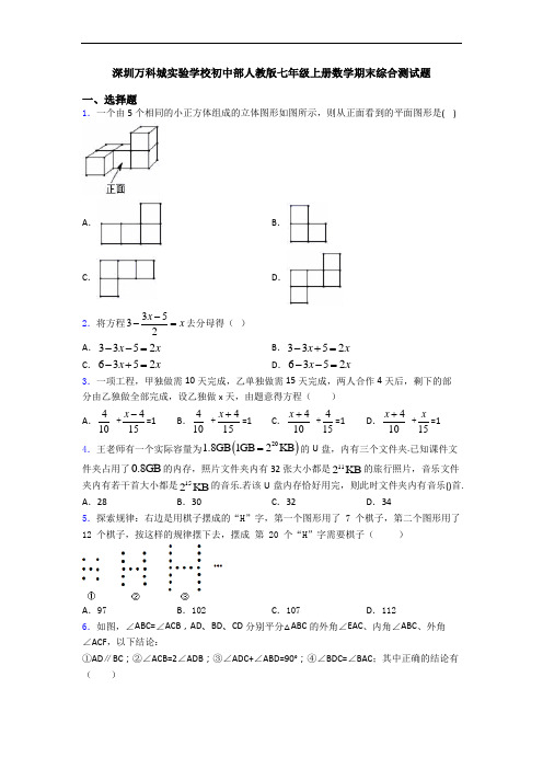 深圳万科城实验学校初中部人教版七年级上册数学期末综合测试题