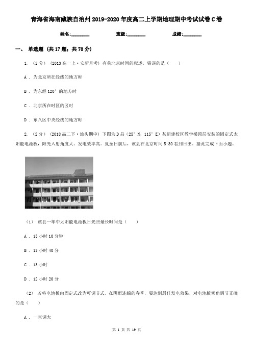 青海省海南藏族自治州2019-2020年度高二上学期地理期中考试试卷C卷