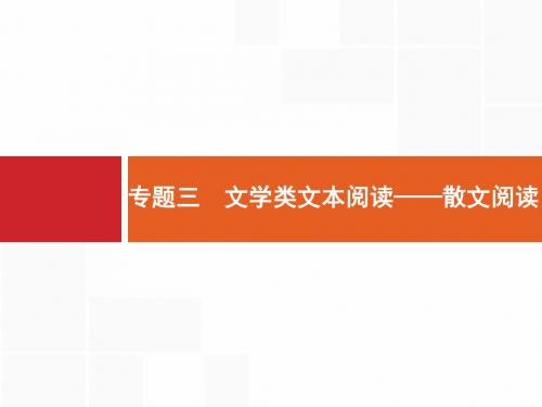 【一轮参考】全优指导2017语文人教版一轮3.3文学类文本阅读——散文阅读1