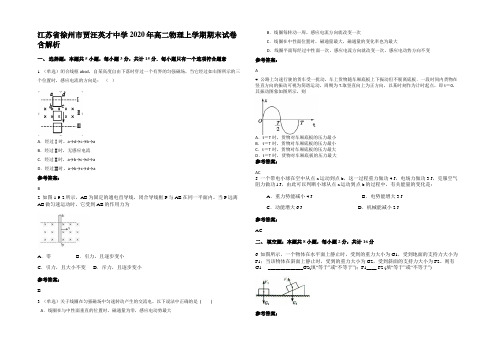 江苏省徐州市贾汪英才中学2020年高二物理上学期期末试卷含解析