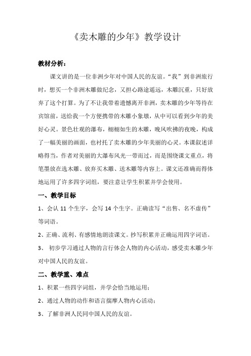 小学语文_卖木雕的少年教学设计学情分析教材分析课后反思