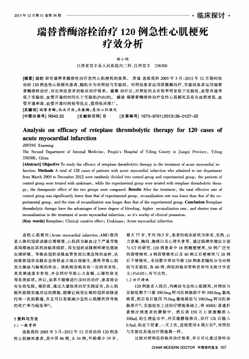 瑞替普酶溶栓治疗120例急性心肌梗死疗效分析