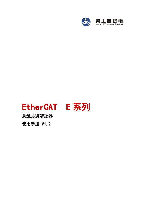 英士达机电E系列EtherCAT总线步进驱动器使用手册