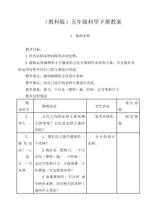 教科版小学科学五年级下册《3.4、我的水钟》word教案(3)