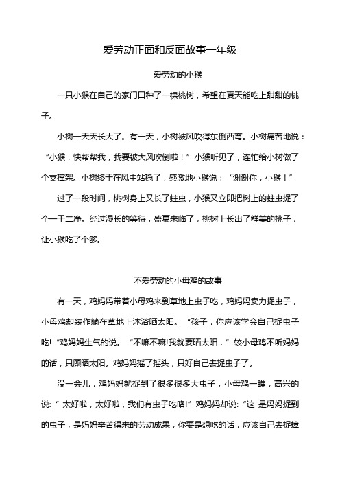 爱劳动正面和反面故事一年级