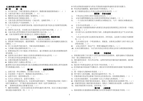 《人际关系心理学》判断题