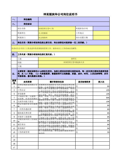 某央企煤炭集团岗位职责梳理表人力资源部社保管理主管-工伤