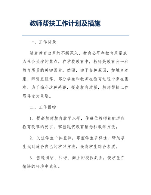 教师帮扶工作计划及措施