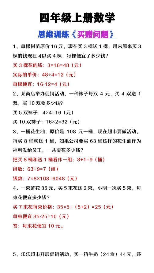 四年级上册数学《买赠问题》思维训练