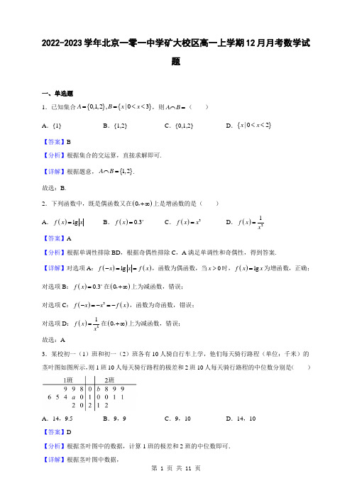 2022-2023学年北京一零一中学矿大校区高一上学期12月月考数学试题(解析版)