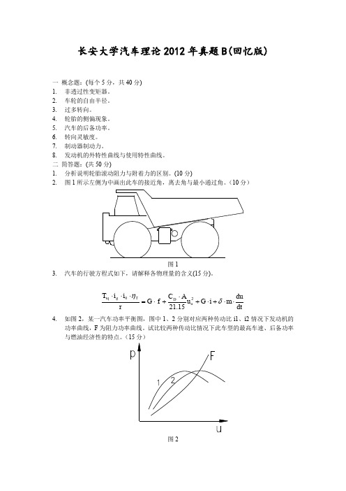 长安大学806汽车理论2012年(回忆版)考研专业课真题试卷