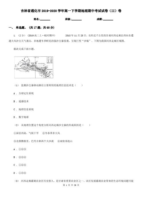 吉林省通化市2019-2020学年高一下学期地理期中考试试卷(II)卷