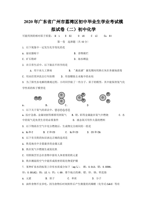 2020年广东省广州市荔湾区初中毕业生学业考试模拟试卷(二)初中化学