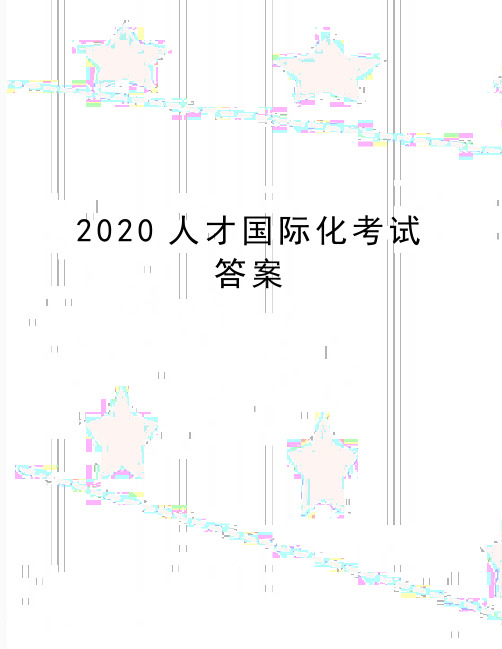 最新2020人才国际化考试答案