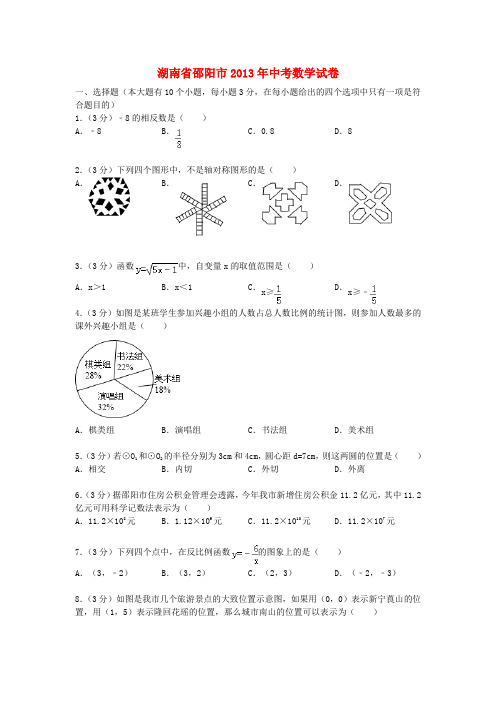 湖南省邵阳市中考数学真题试题