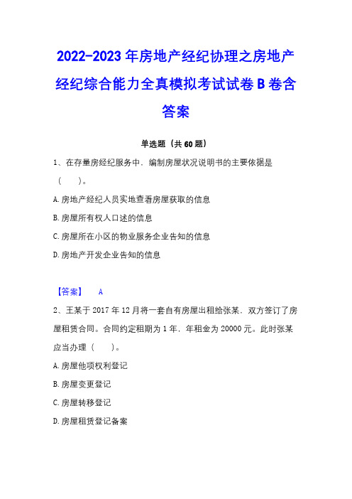 2022-2023年房地产经纪协理之房地产经纪综合能力全真模拟考试试卷B卷含答案