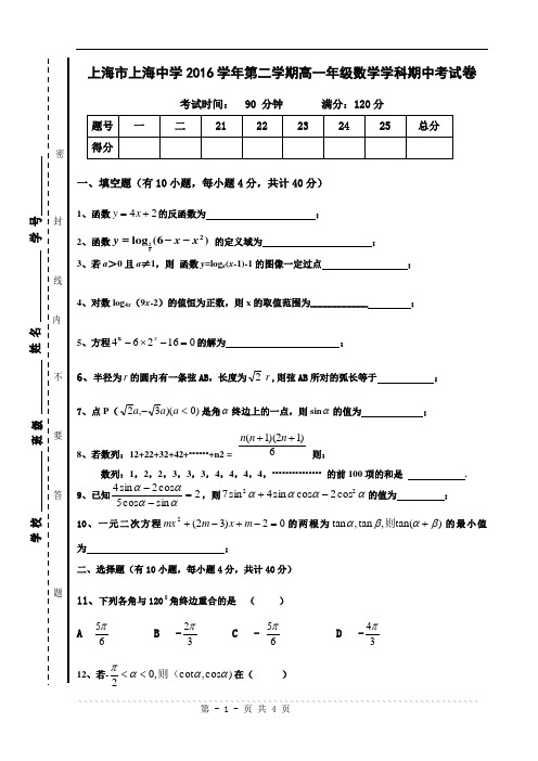 上海市上海中学2015学年高一数学第二学期期中考试试卷