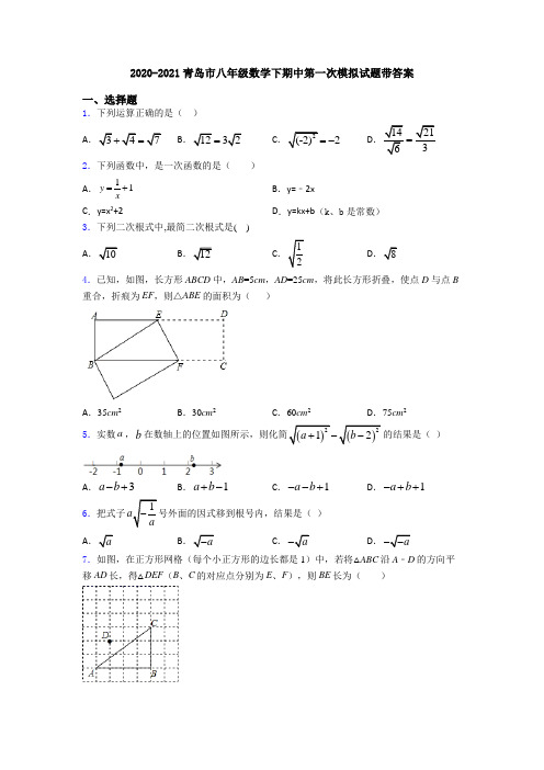 2020-2021青岛市八年级数学下期中第一次模拟试题带答案