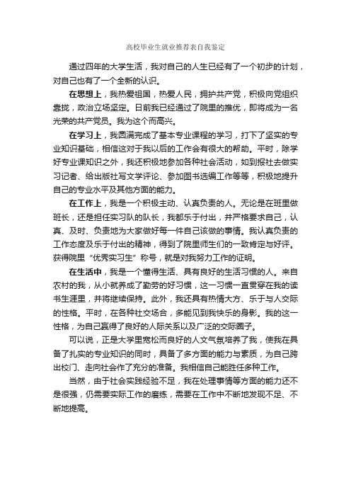 高校毕业生就业推荐表自我鉴定_自我鉴定范文_