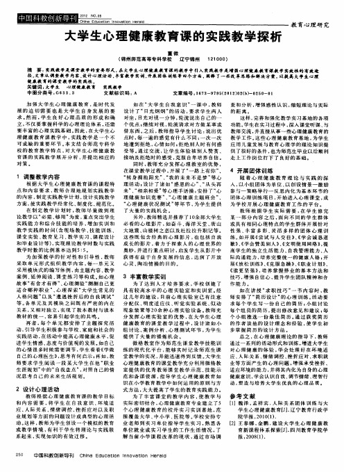 大学生心理健康教育课的实践教学探析