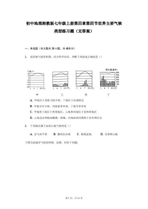 初中地理湘教版七年级上册第四章第四节世界主要气候类型练习题无答案