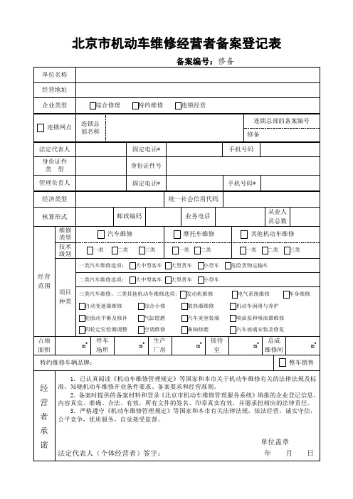 北京市机动车维修经营者备案登记表 .doc