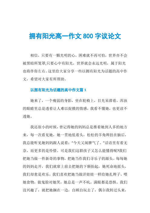 拥有阳光高一作文800字议论文