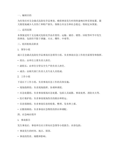 无仓储式危险化学品事故应急预案