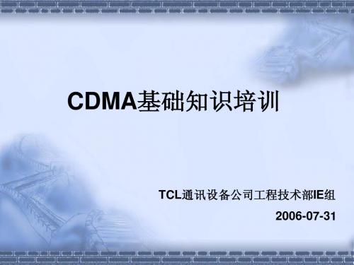 CDMA基础知识