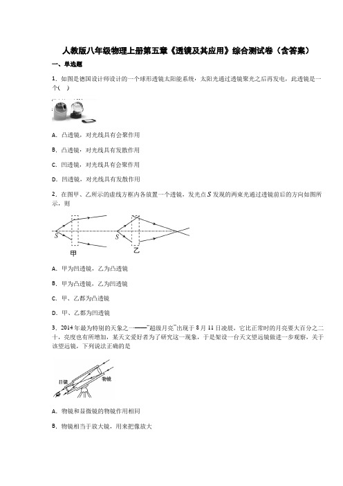 人教版八年级物理上册第五章《透镜及其应用》综合测试卷(含答案)