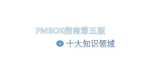 PMPBOK十大知识领域资料