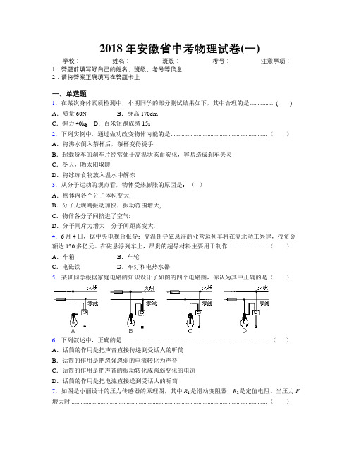 最新2018年安徽省中考物理试卷(一)及解析