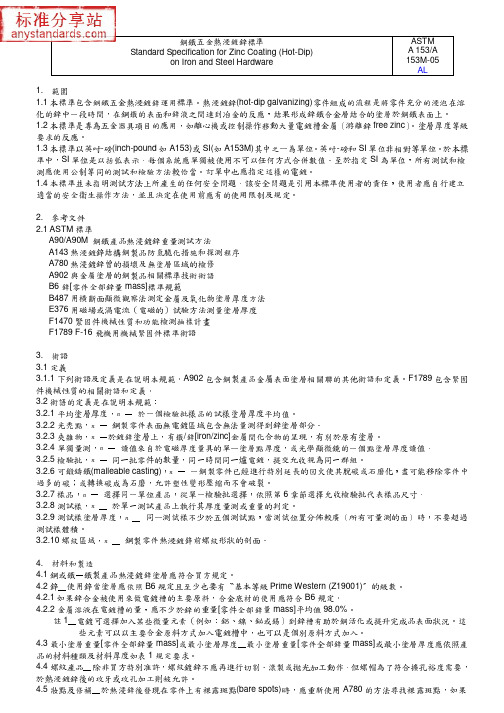 ASTM A153-A153M-05 (中文版)钢铁制金属构件上镀锌层(热浸)标准规范