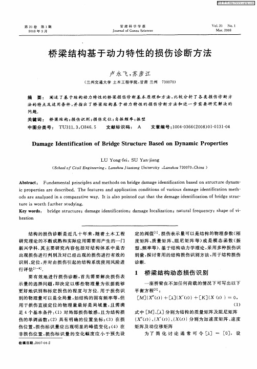 桥梁结构基于动力特性的损伤诊断方法