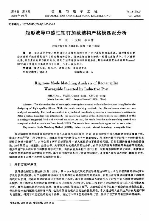 矩形波导中感性销钉加载结构严格模匹配分析