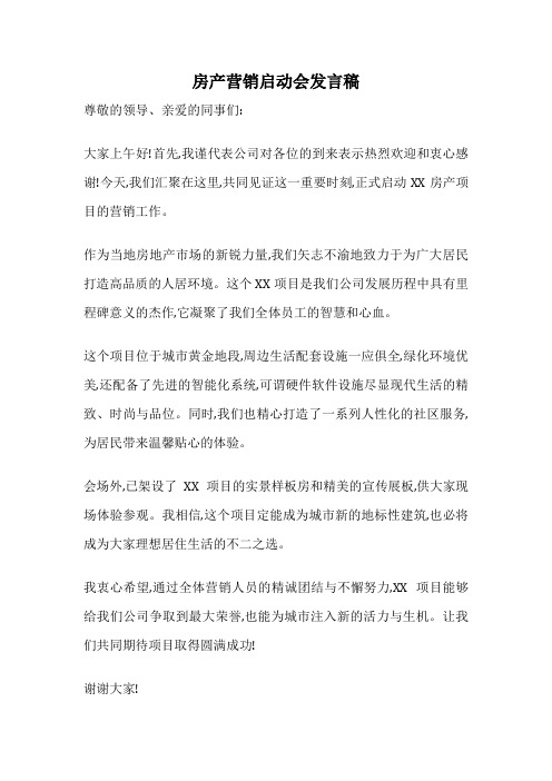 房产营销启动会发言稿