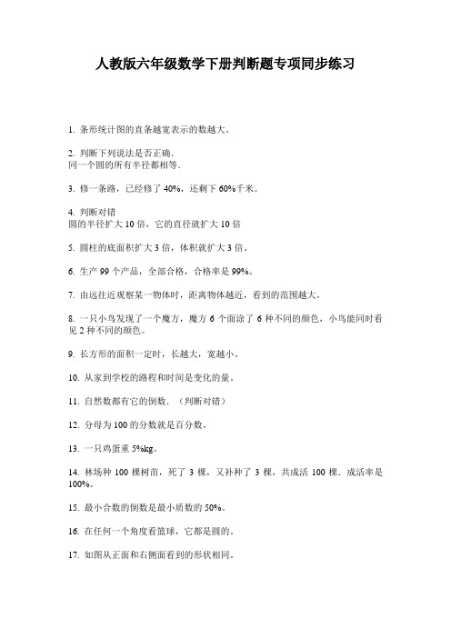 人教版六年级数学下册判断题专项同步练习