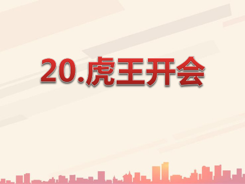 语文A版语文一上《虎王开会》ppt课件