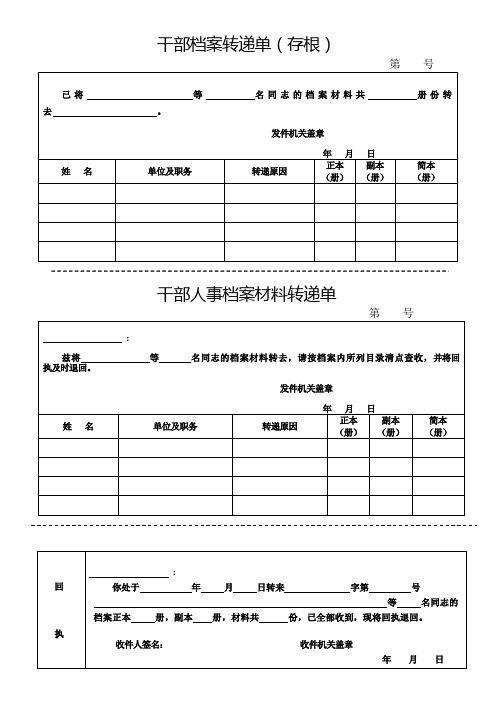 干部人事档案转递单(带存根回执)