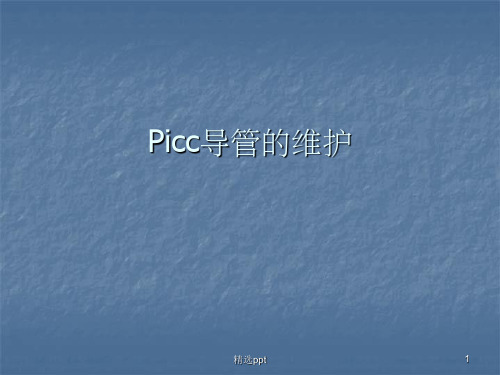 PICC导管的维护