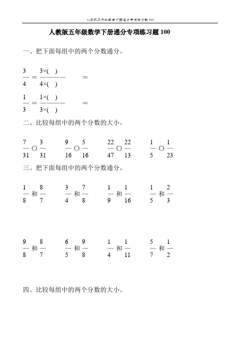 人教版五年级数学下册通分专项练习题100